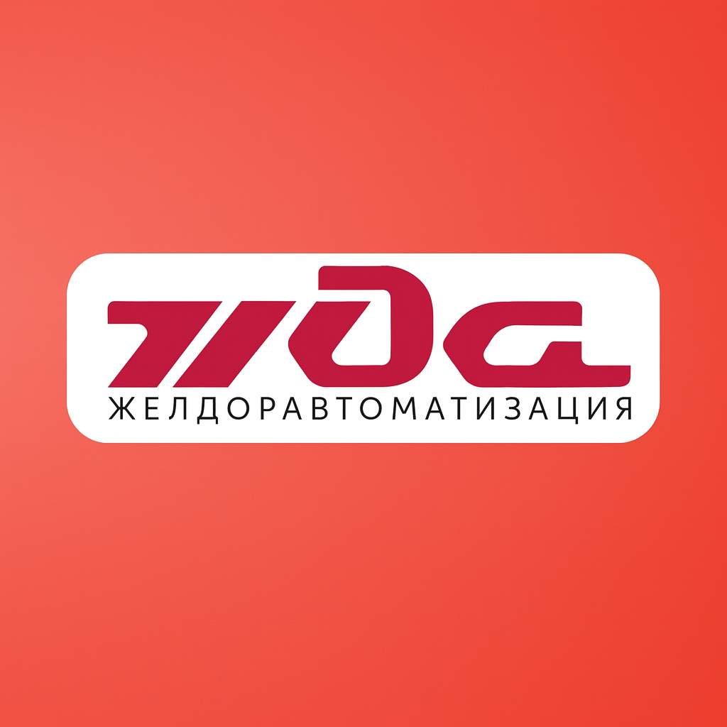 Благодарственное письмо от АО «Желдоравтоматизация»